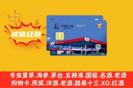 阿拉善盟额济纳回收加油卡