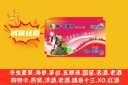 阿拉善盟额济纳回收商超卡