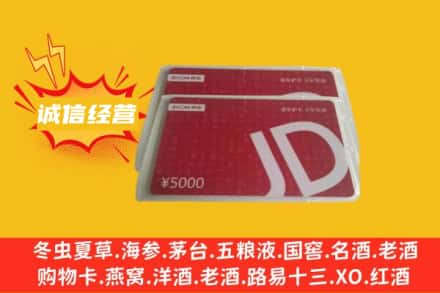 阿拉善盟额济纳回收京东卡